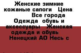 Женские зимние кожаные сапоги › Цена ­ 1 000 - Все города Одежда, обувь и аксессуары » Женская одежда и обувь   . Ненецкий АО,Несь с.